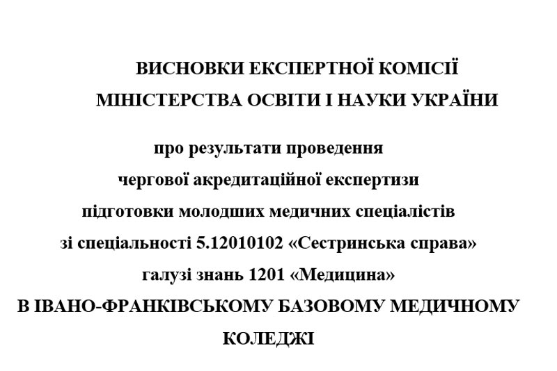 Висновки експертної комісії зі спеціальності 5.12010102 "Сестринська справа"