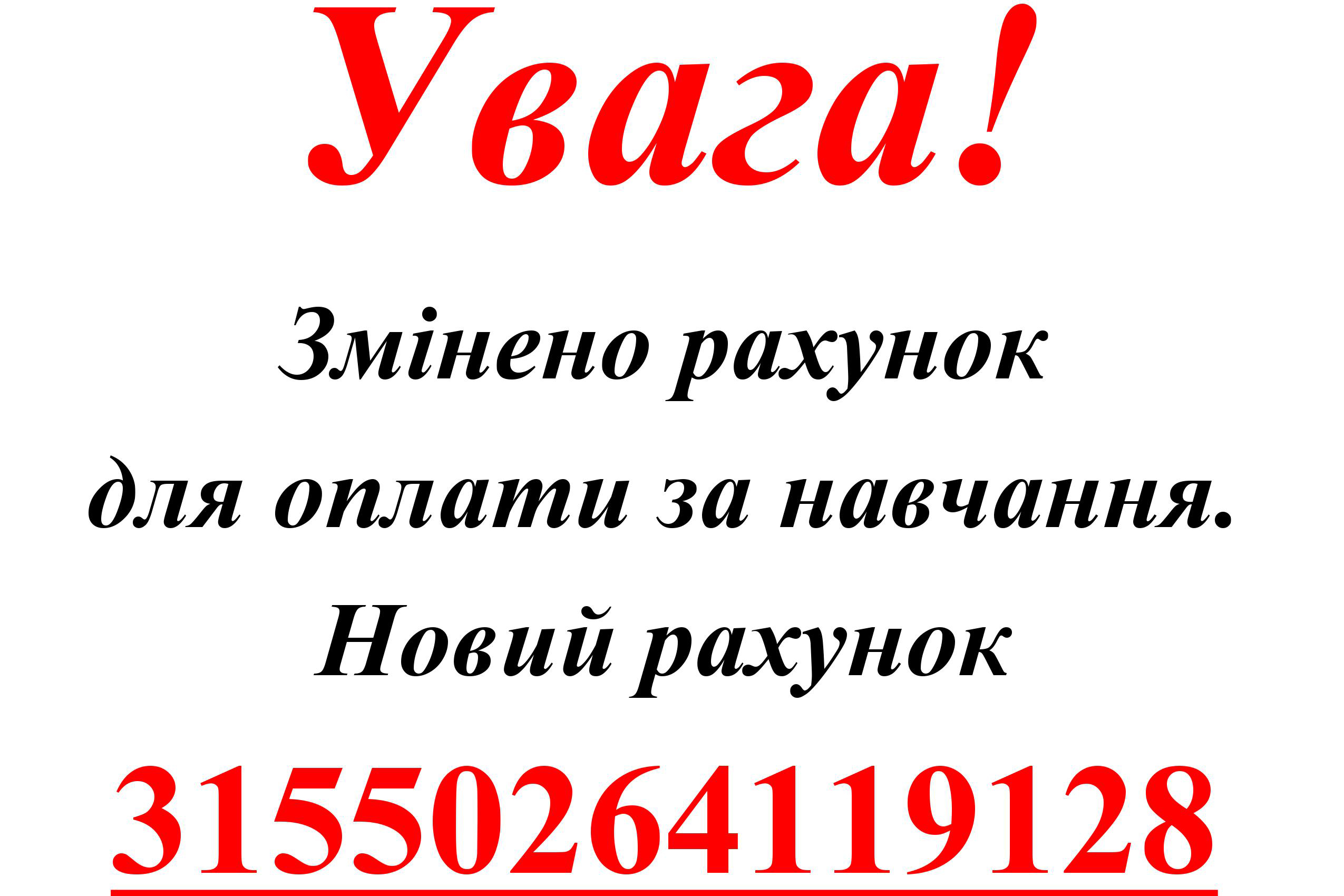 УВАГА! Зміни реквізитів