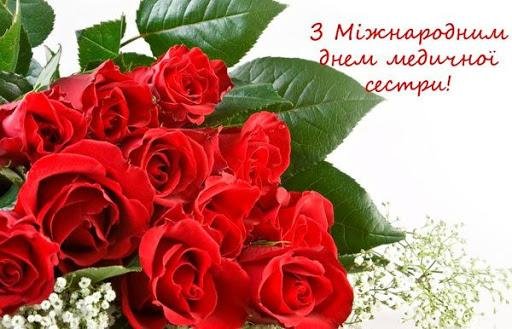 Вітаємо з Міжнародним днем медсестри!