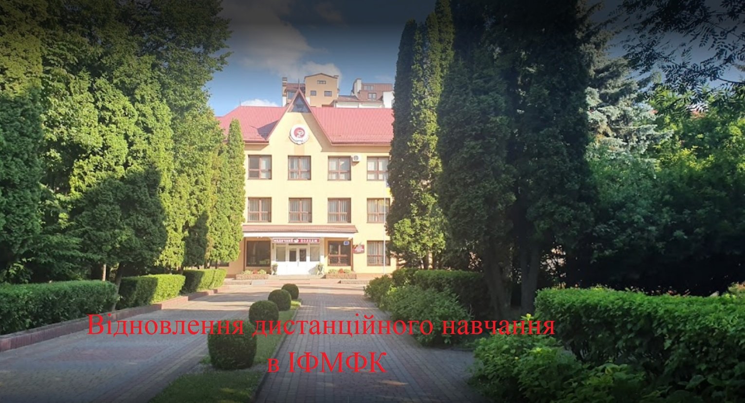 Відновлення дистанційного навчання в ІФМФК
