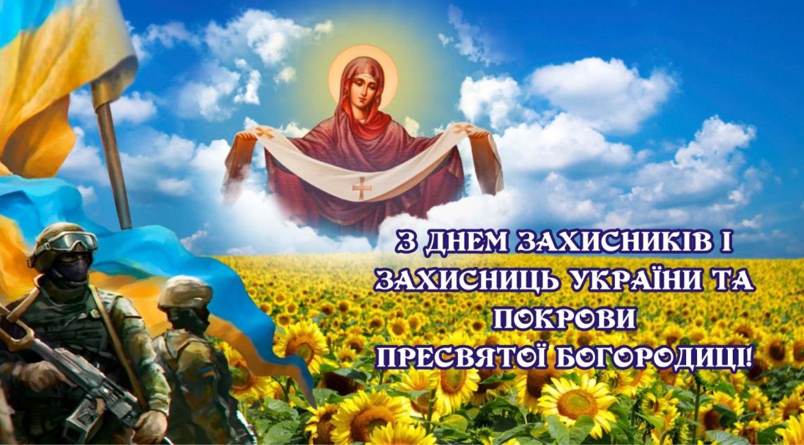 З Днем захисників і захисниць України та святом Покрови Пресвятої Богородиці!