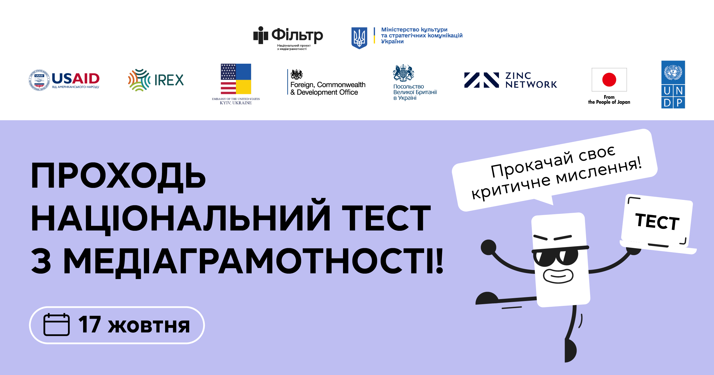 Проходьте 17 жовтня щорічний національний тест з медіаграмотності та вигравайте подарунки!