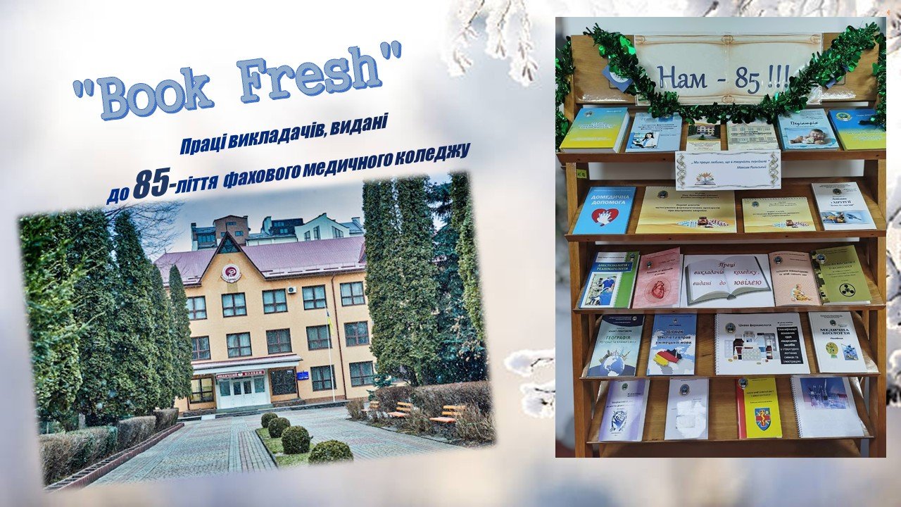 "Book Fresh". Праці викладачів, видані до 85-ліття коледжу