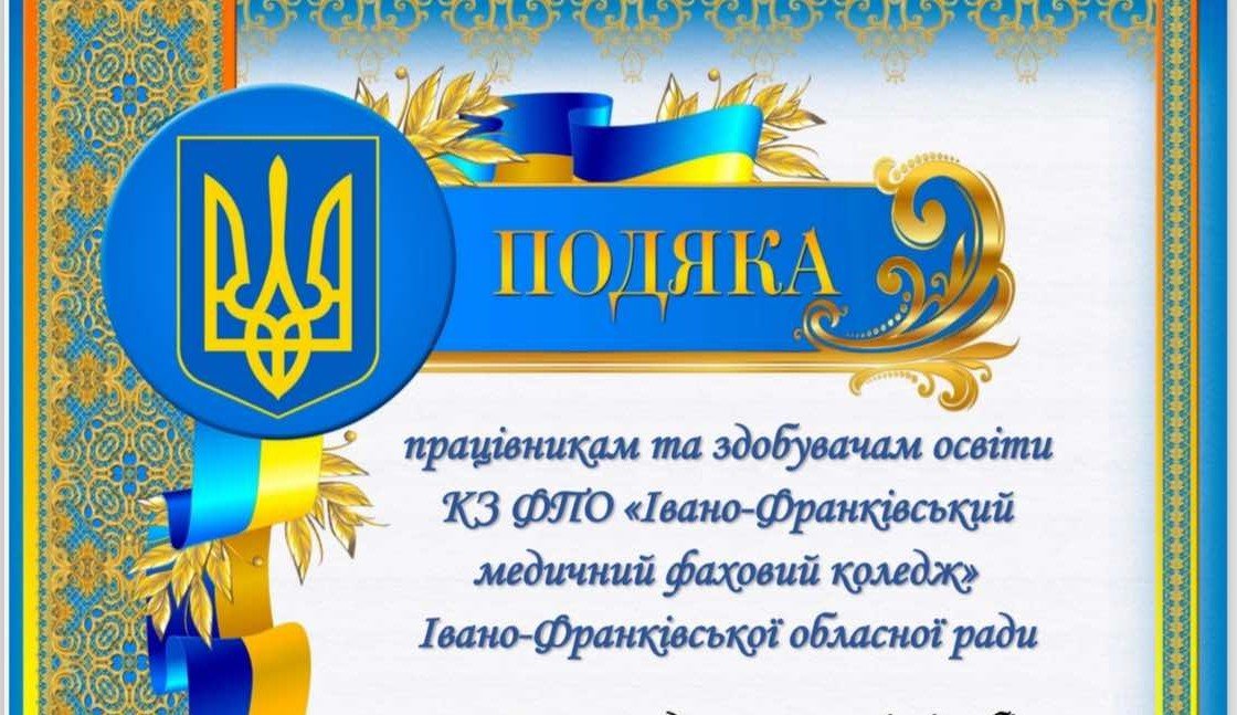 Подяка від військових
