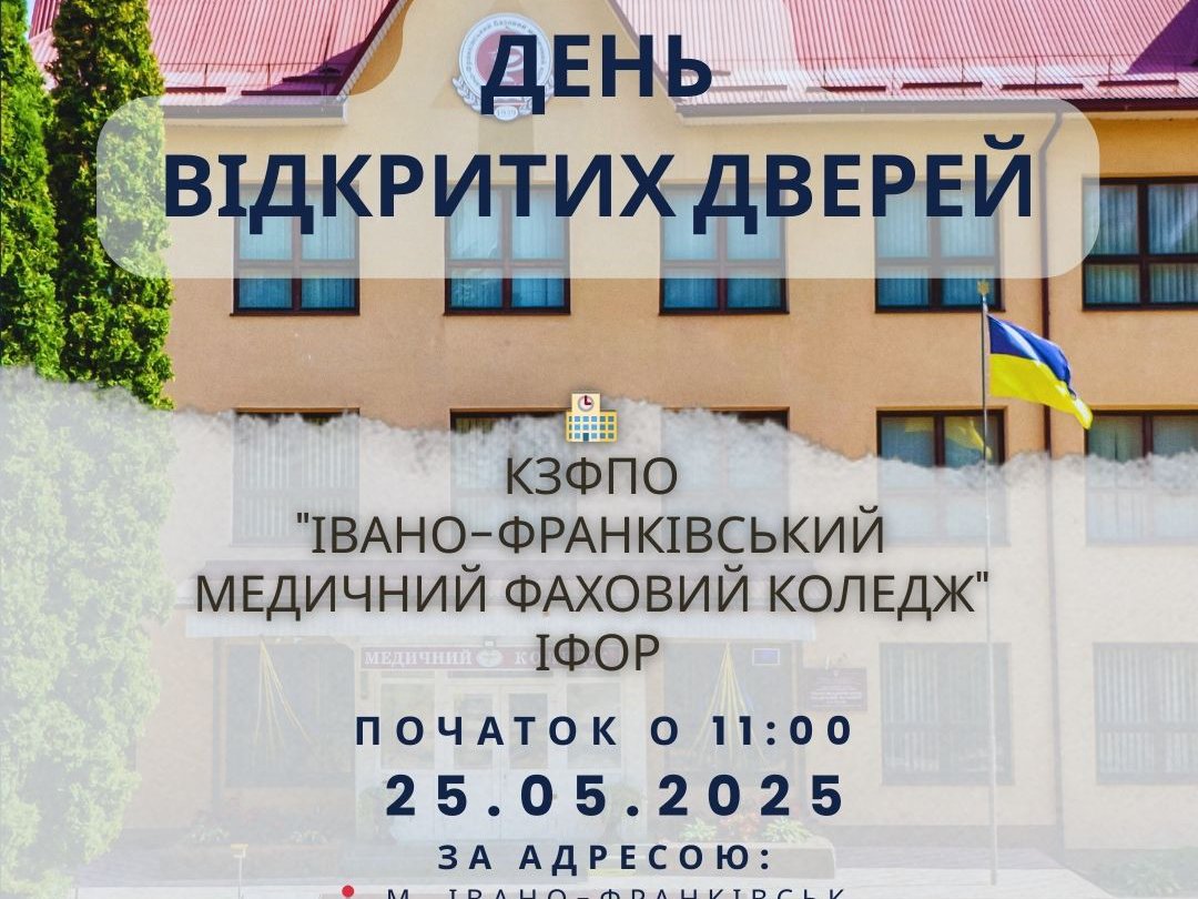 День відкритих дверей 25.05.2025
