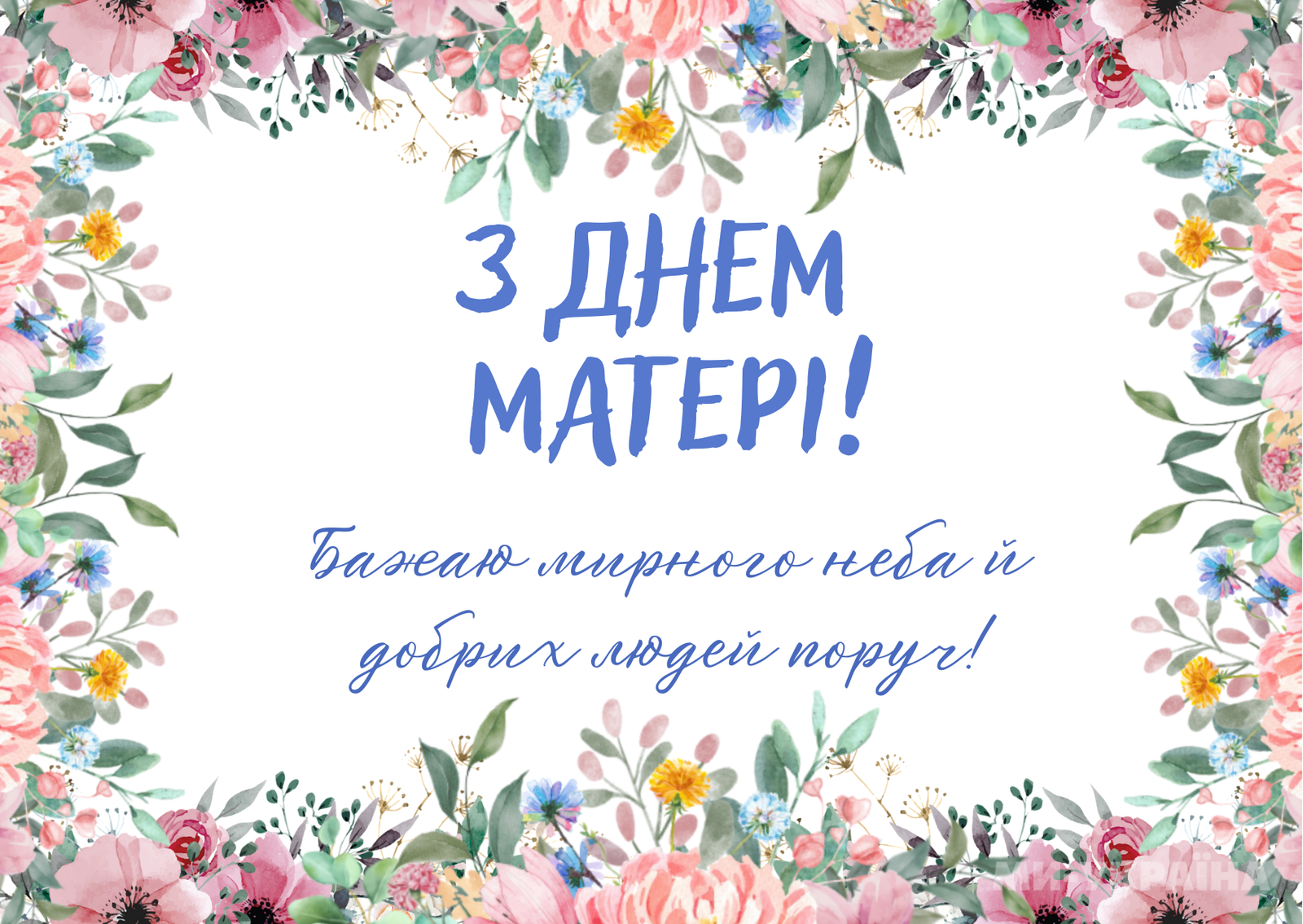 З Днем матері!