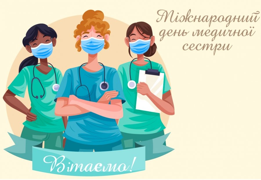 12 травня – Міжнародний день медичної сестри
