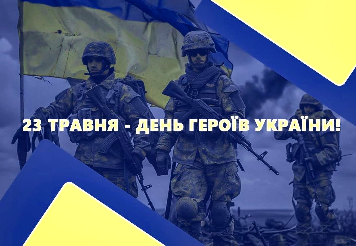 Вшановуємо наших Героїв