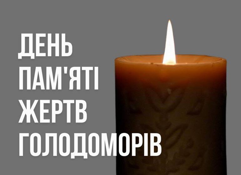 22 листопада – День пам’яті жертв Голодомору і політичних репресій