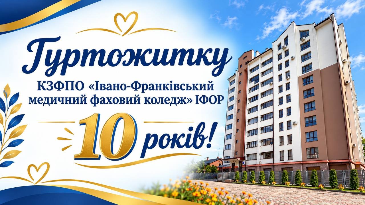 10-річний ювілей студентського гуртожитку ІФМФК