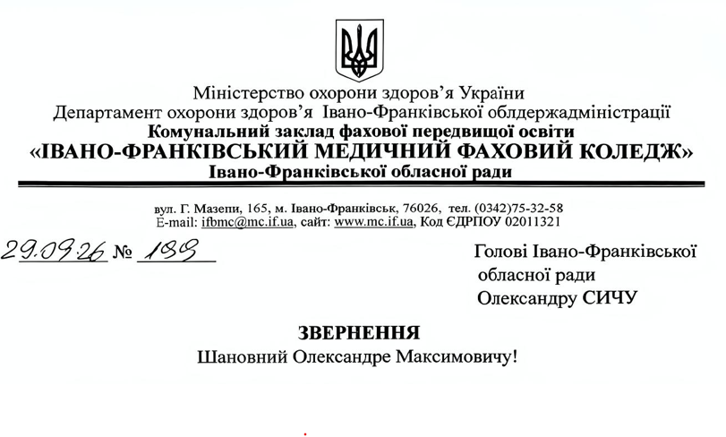 Звернення до голови Івано-Франківської обласної ради від профспілкового комітету працівників та здобувачів освіти коледжу