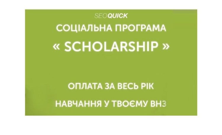Соціальна програма Scholarship