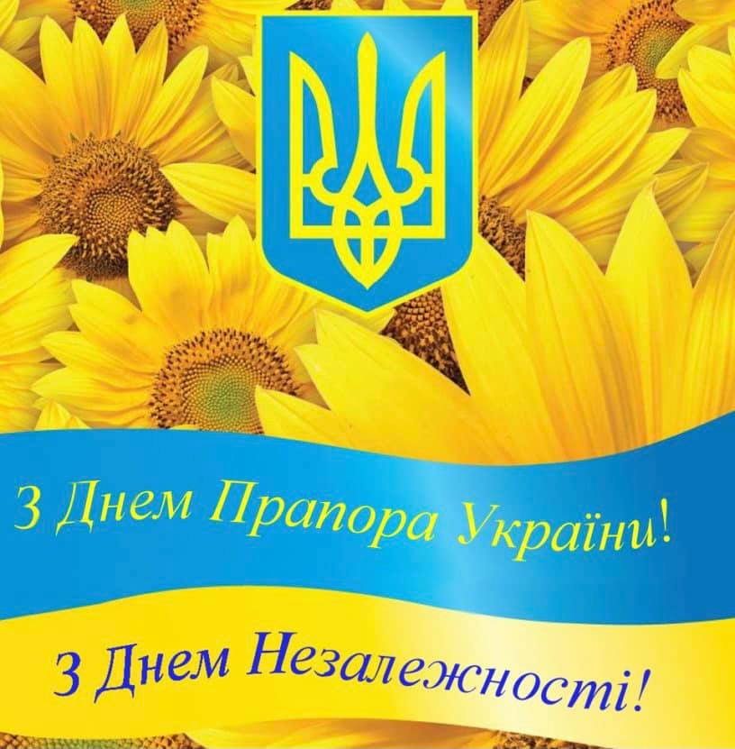 Вітаємо з Днем Державного Прапора і Днем Незалежності України!