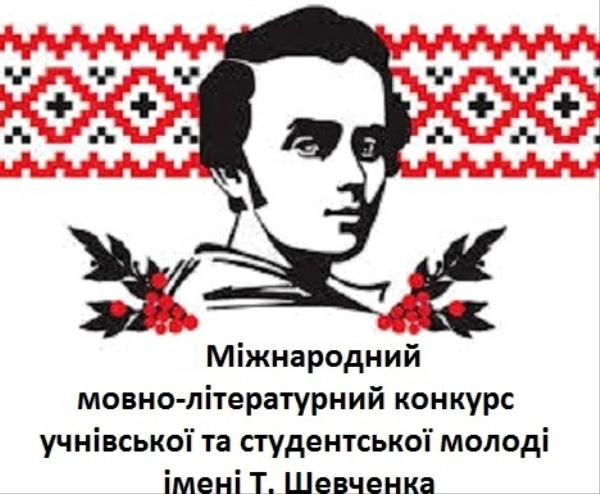 IХ Міжнародного мовно-літературного конкурсу учнівської та студентської молоді імені Тараса Шевченка