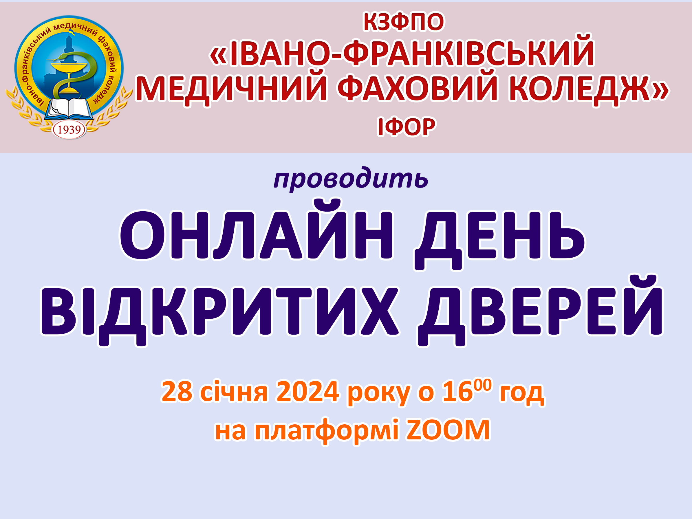 Онлайн День відкритих дверей 28 січня 2024 року