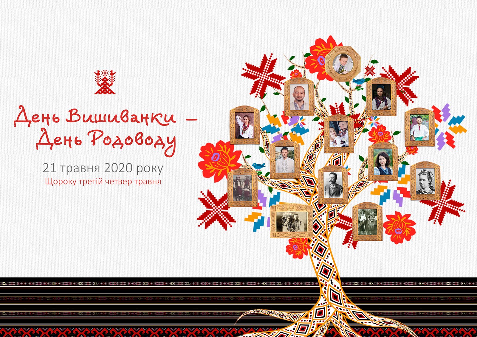 Всесвітній день вишиванки – день чистої української краси