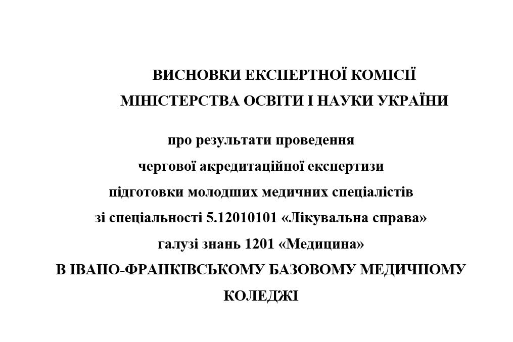 Висновки експертної комісії зі спеціальності 5.12010101 "Лікувальна справа"