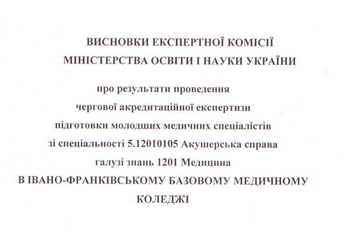 В Івано-Франківському базовому медичному коледжі завершила роботу експертна комісія МОН України